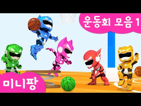미니팡 컬러놀이 |🏆운동회 모음1 | 컬러고리놀이 | 농구 | 동물 장애물 경주 | 미니팡 3D 놀이!