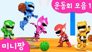 미니팡 컬러놀이 |🏆운동회 모음1 | 컬러고리놀이 | 농구 | 동물 장애물 경주 | 미니팡 3D 놀이!