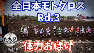 【全日本MX】川井麻央が意地の優勝！西條悠人が覚醒した「当たり負けしない体幹」【2026 Vol.19】