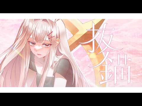 【 꽃감이 】 - 『 발묘 (抜錨) 』 ( cover )