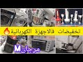 مرجان داير ليكم صولد واعر فالاجهزة الكهربائية بمناسبة شهر رمضان المقبل تخفيضات مرجان