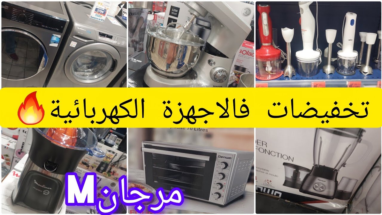 مرجان داير ليكم صولد🔥 واعر فالاجهزة الكهربائية بمناسبة شهر رمضان المقبل #تخفيضات-مرجان#