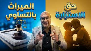 ""ماذا يتضمن قانون الأسرة الجديد للمسيحيين؟ شرح قانوني مبسط بعد موافقة الحكومة"