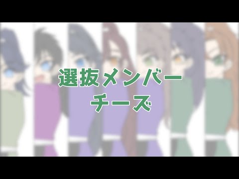 【RKRN】選抜🧀【手描き】