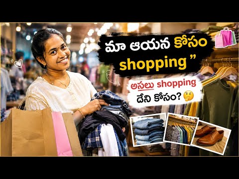 shopping దేని కోసం?🤔#janusworld24#janusaishorts2410#shoppingforhusband#1mviews#longvideo#15m#youtube