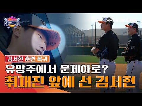 1순위 지명 → <strong>문제아</strong>? 공식 사과와 함께 훈련 복귀한 김서현 #SPORTSTIME