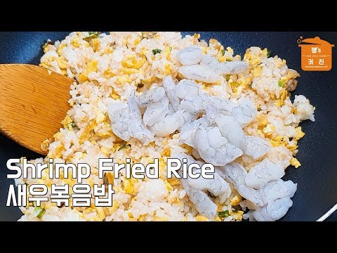 새우볶음밥 : How to <strong>Make</strong> Shrimp <strong>Fried</strong> Rice : 간단한 요리