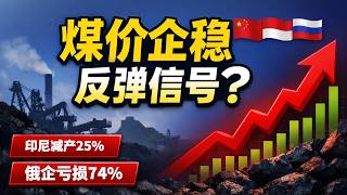 印尼限产、俄煤亏损、蒙煤堵车…谁在推涨煤价？