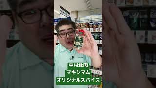 【スーパー】 【食品スーパー】 【スーパーマーケット】 お肉の味を引き立てる！「中村食肉 マキシマム オリジナルスパイス」 #Shorts 人吉