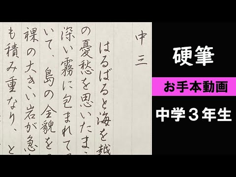 書道手本】中3硬筆課題書いてみた！【硬筆】 - YouTube