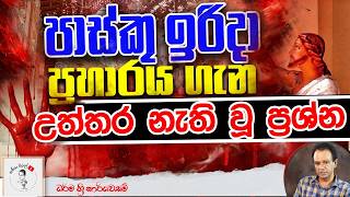 335. පාස්කු ඉරිදා ප්‍රහාරය ගැන විවාදයේදී උත්තර නැති වූ ප්‍රශ්න