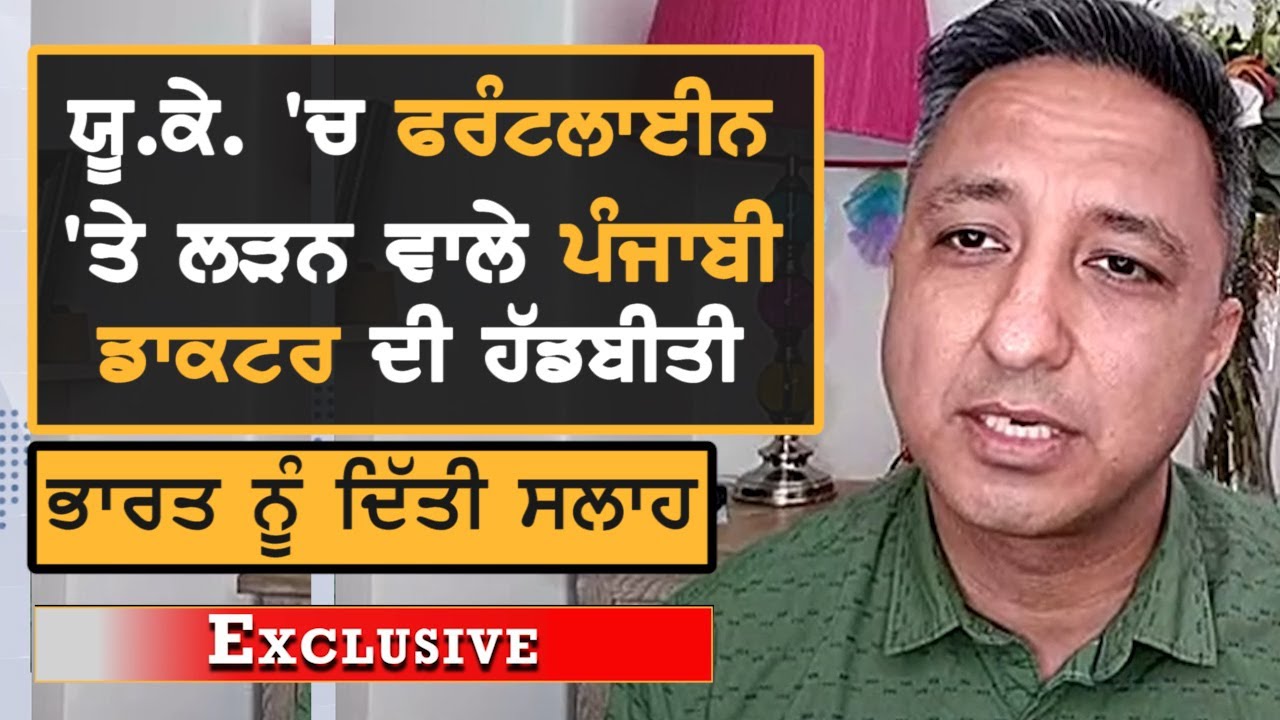 U.K `ਚ Frontline ਤੇ Coronavirus ਨਾਲ ਲੜਨ ਵਾਲਾ ਦਲੇਰ Punjabi Doctor || Exclusive Interview