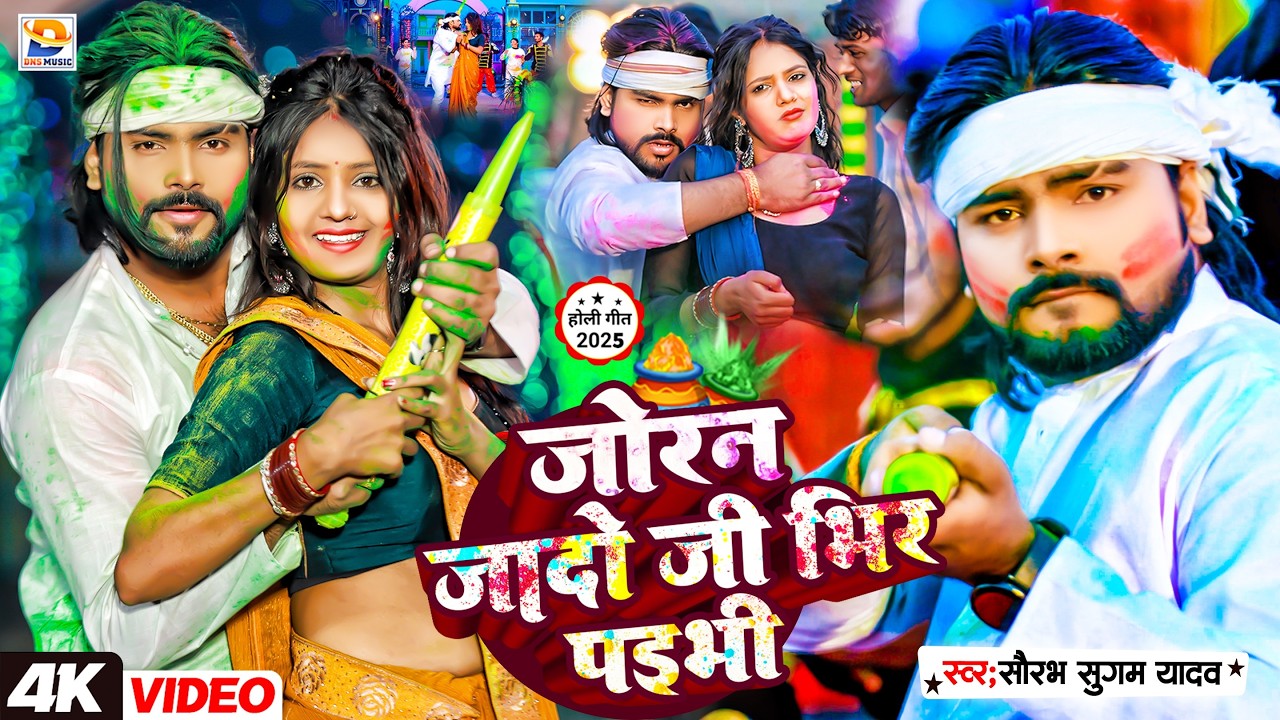 #Video | जोरन जादो जी भिर पइभी | #Saurabh Sugam Yadav | Joran Jado Ji Bhir Paibhi | #Maghi Holi Song