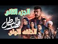 الحلقه 1 من مسلسل فهد البطل الجزء الثاني 2025 فهد يقابل توفيق التمساح فى السجن فهد البطل 