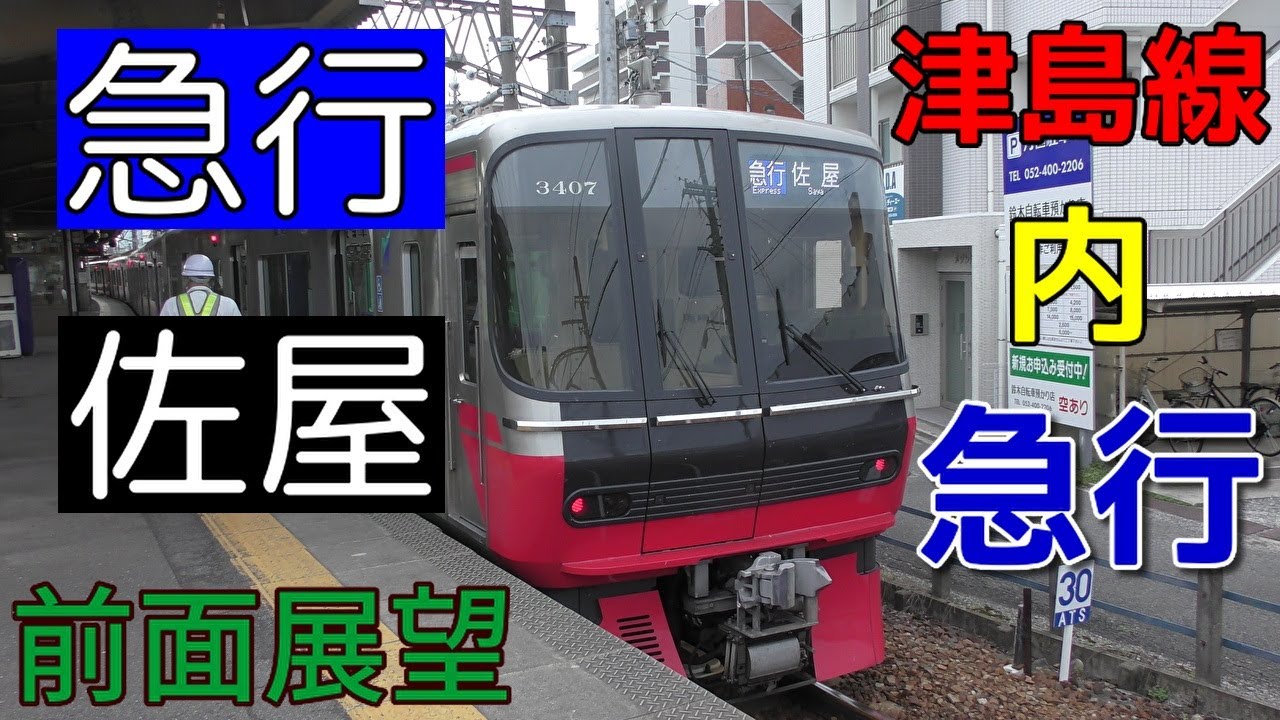 珍列車・4K前面展望】名鉄津島線 急行 佐屋 須ヶ口～佐屋 - YouTube