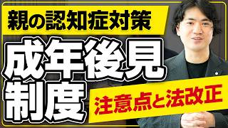 【親の判断能力が心配な人へ】そもそも「成年後見」って何？仕組みと注意点を解説【成年後見制度】