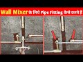 wall mixer के लिये one piece seat के लिये नल fitting केसे करते है  सिखीए