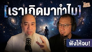 เราเกิดมาทำไม | โตตาล PODCAST