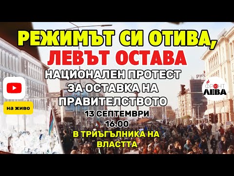 НАЦИОНАЛЕН ПРОТЕСТ РЕЖИМЪТ СИ ОТИВА ЛЕВЪТ ОСТАВА 13 СЕПТЕМВРИ 16 ЧАСА ТРИЪГЪЛНИКА НА ВЛАСТТА 
