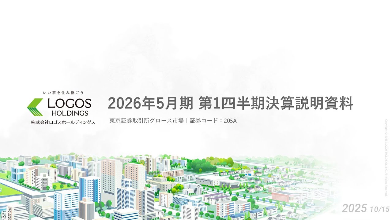 ロゴスホールディングス(205A) /2026年5月期 第1四半期 決算説明会