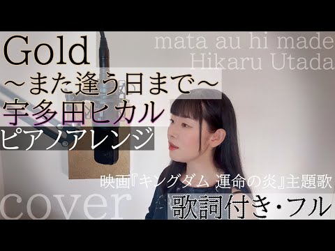 Gold ～また逢う日まで～」- 宇多田ヒカル（歌詞付きフル）mata au hi