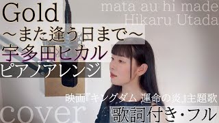 Gold ～また逢う日まで～」- 宇多田ヒカル（歌詞付きフル）mata au hi