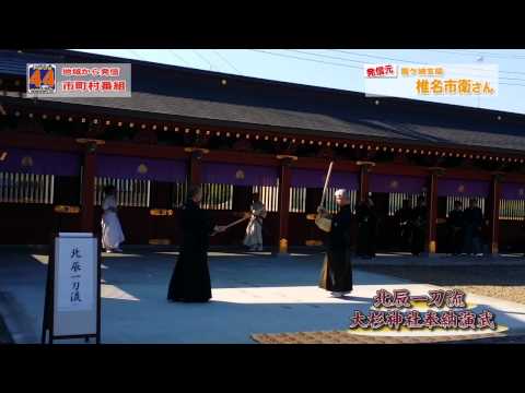地域発信４４ch　龍ケ崎支局／北辰一刀流　大杉神社奉納演武