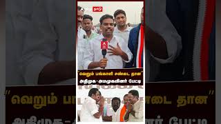 Admk Ammk Cadres We Are Just Fighting As Partners, Brother And Sister Admk - Ammk Fun Interview