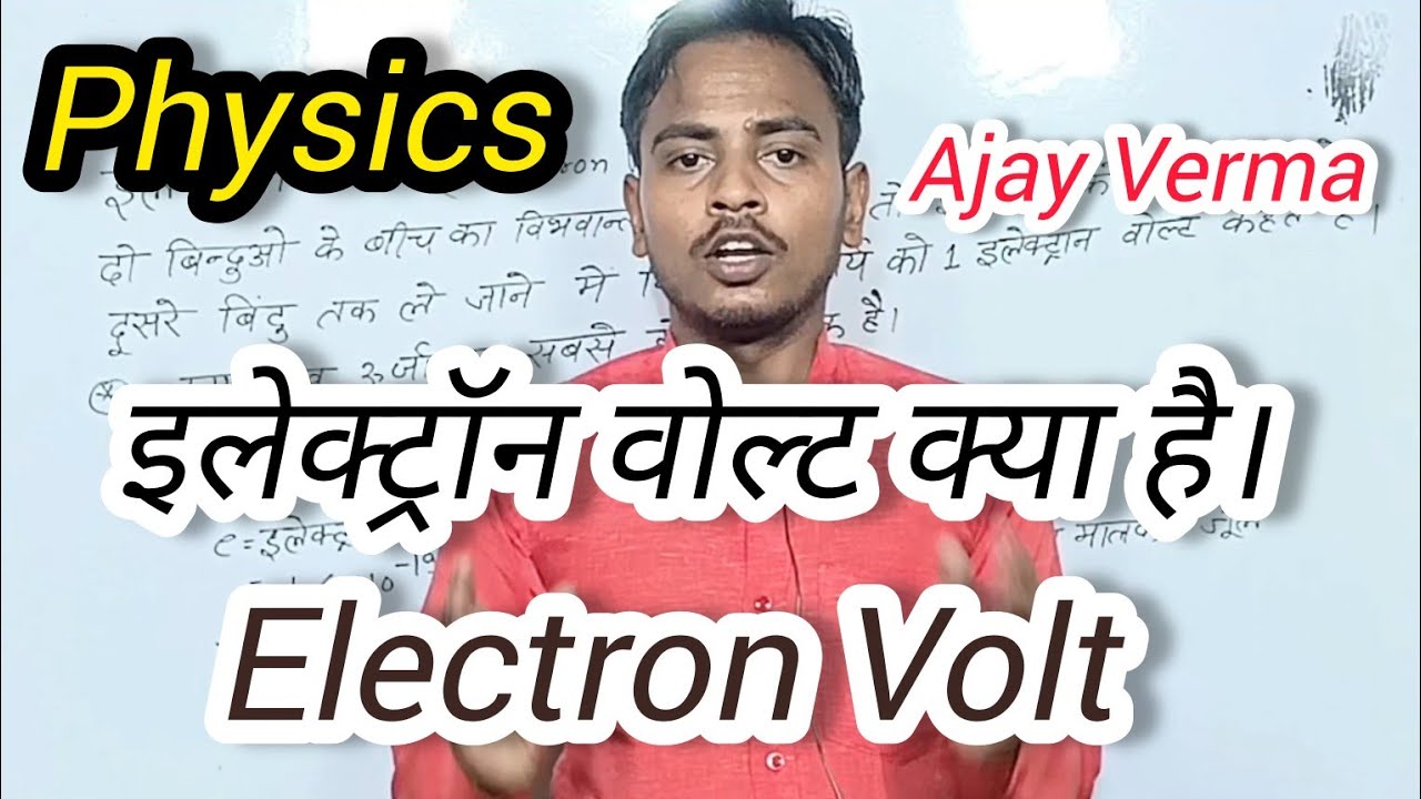 इलेक्ट्रान वोल्ट क्या है। Electron Volt Physics Class 10 विद्युत धारा ...