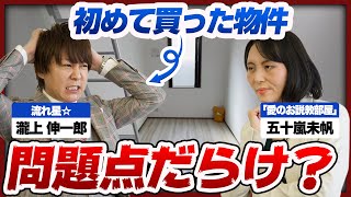 【愛のツッコミ】流れ星☆瀧上 × 五十嵐未帆、不動産投資初心者の瀧上さんに愛あるお説教!?《五十嵐未帆の「愛のお説教部屋」特別編》