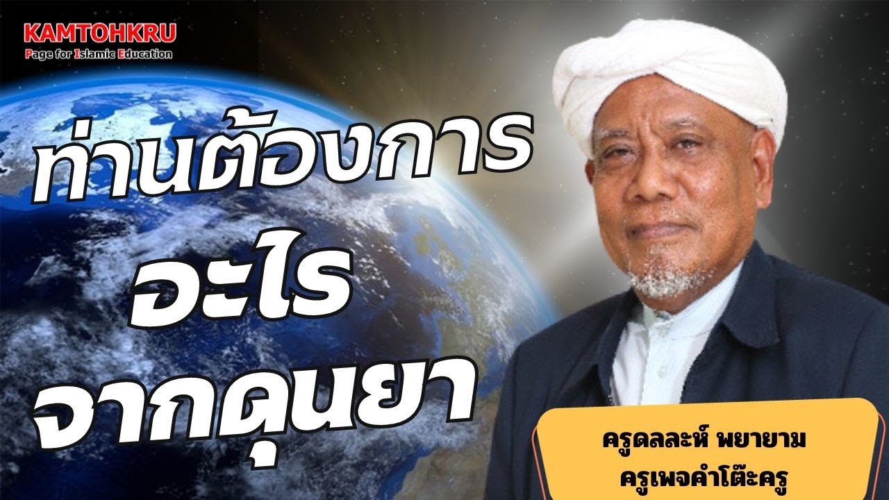 ท่านต้องการอะไรจากดุนยา