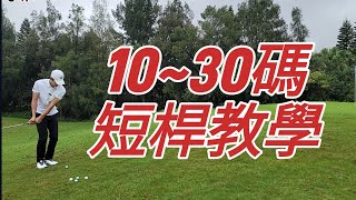 短桿教學10-30碼之對決神器｜高爾夫球教學｜Louis Golf Academy ｜