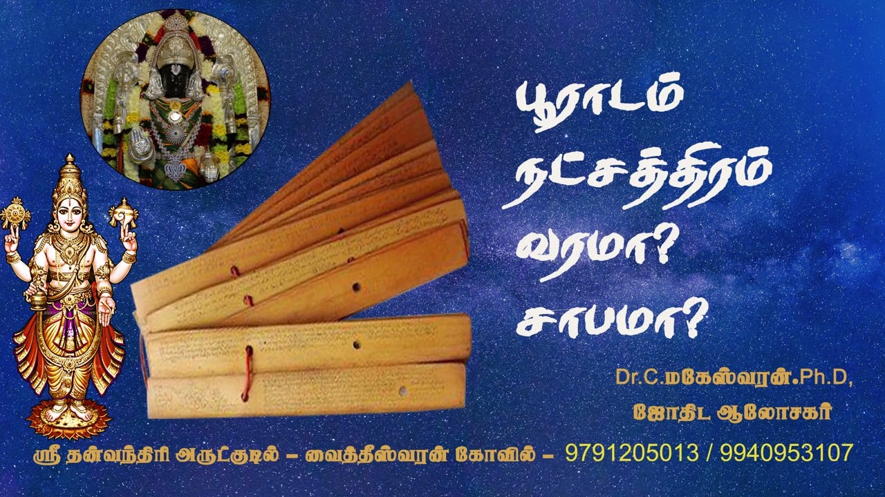 பூராடம் நட்சத்திரம் வரமா சாபமா | Pooradam | Dhanusu | Astrology In Tamil |