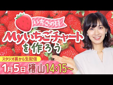 【1月5日はいちごの日】Myいちごチャートを作ろう/2023年1月5日 14時15分 （ウェザーニュースキャスター檜山沙耶）