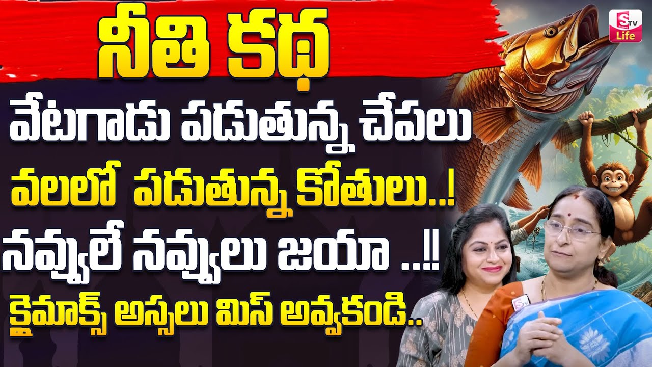 Ramaa Raavi : Chandamama Kathalu 2025 | Ramaa Raavi Best Moral Stories for Children | SumanTV Life