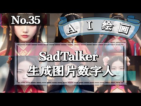 Stable Diffusion 使用 SadTalker 生成图片数字人