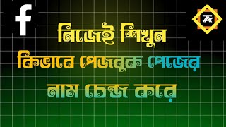 How to change Facebook page name || কিভাবে ফেসবুক পেজের নাম পরিবর্তন করে।