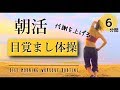 朝活ダンス【ダイエットの為のモーニングルーティン】目覚まし簡単体操で代謝を上げよう #087