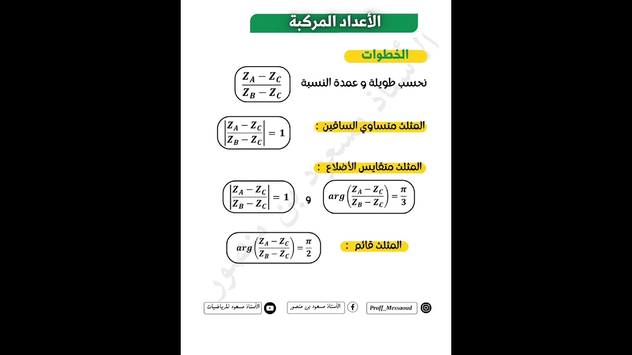 كيفية استنتاج طبيعة المثلث في الاعداد المركبة