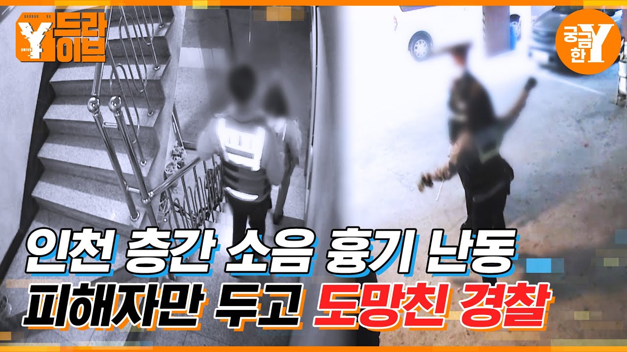 흉기 난동 현장에서 시민을 두고 도망친 경찰 | Y드라이브