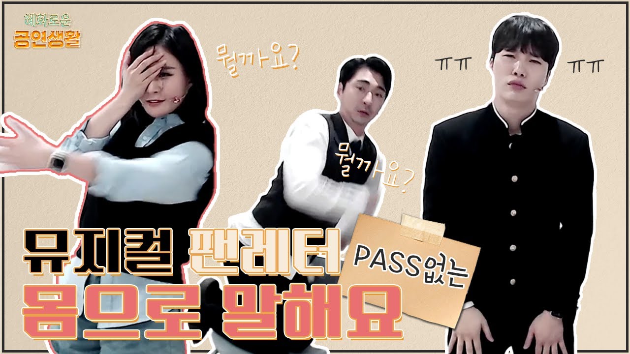 캡처는 자제해주세요 | 뮤지컬 팬레터 몸으로 말하는 퀴즈 - 박정표, 소정화, 문성일