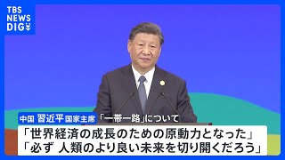 中国　「一帯一路」国際会議が開幕　習近平主席　プーチン大統領ら各国要人を前に成果をアピール｜TBS NEWS DIG