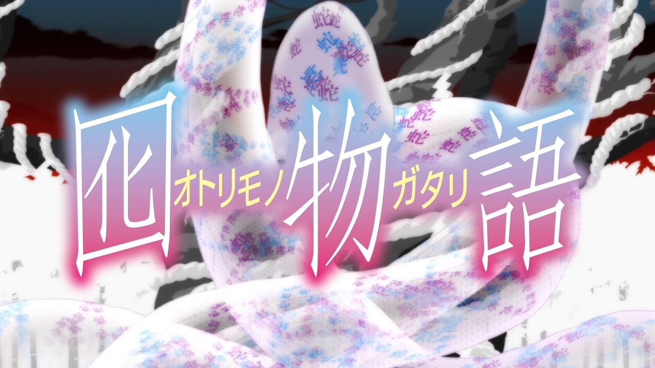 今だから知りたい 化物語 物語シリーズをアニメ主軸時系列順でわかりやすく紹介