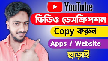 ভিডিও ডেসক্রিপশন কপি করুন | YouTube Video Description Copy | Without App And Websites