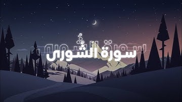 سورة الشُورى الصفحـة 485 🤍 !