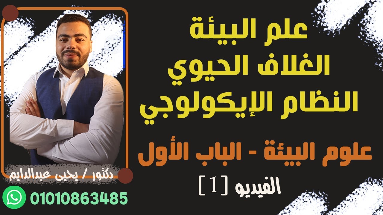 علوم البيئة - الباب الأول | علم البيئة - الغلاف الحيوي - النظام الايكوولجي -  الفيديو (1)