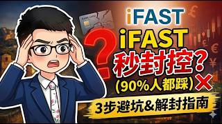 为什么你iFAST一用就被风控(90%人都踩)
