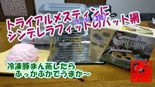 トライアルメスティン（3合）にシンデレラフィットのバット網