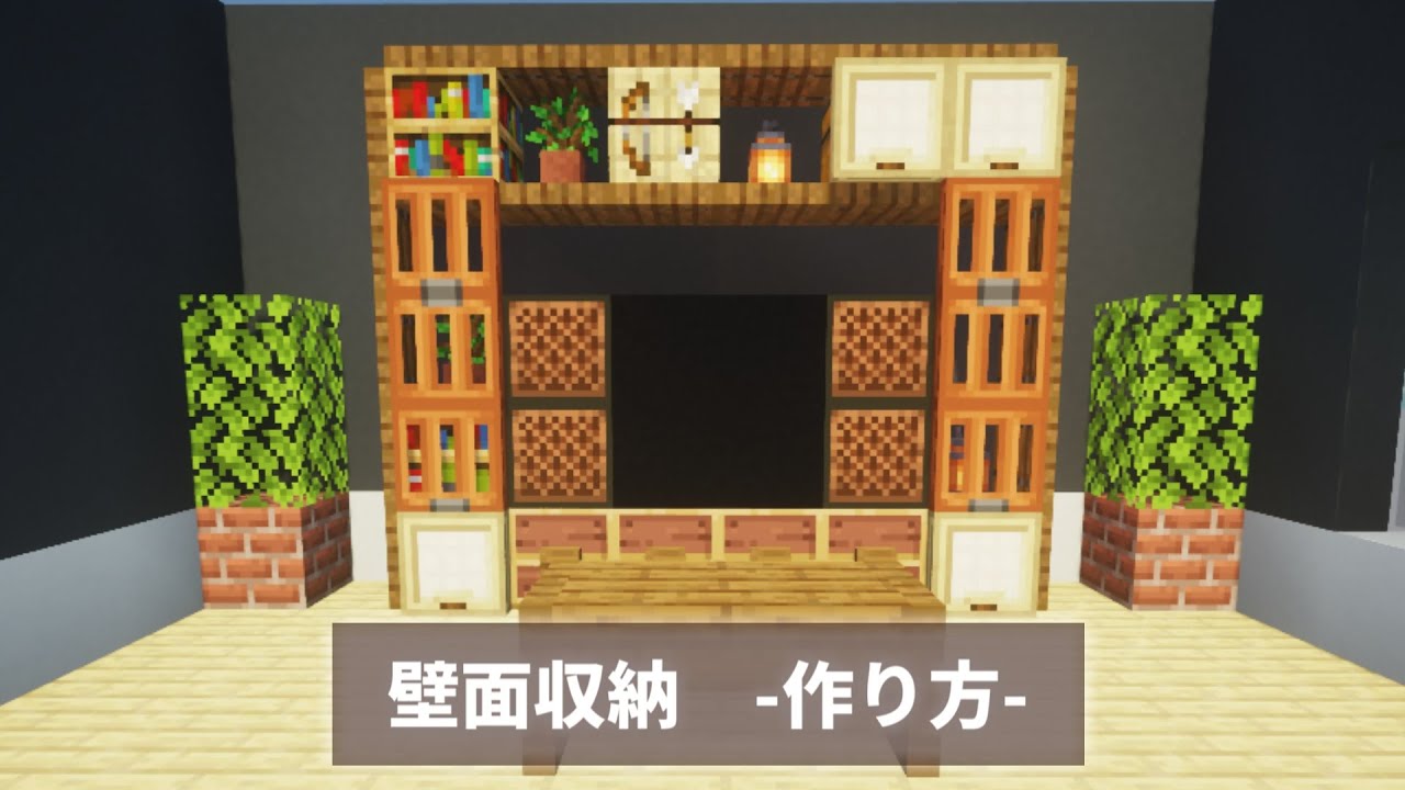 マイクラ内装建築 壁面収納 作り方 Minecraft Youtube