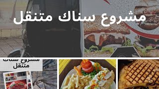 أحسن مشروع مربح سناك متنقل projet de snack mobile